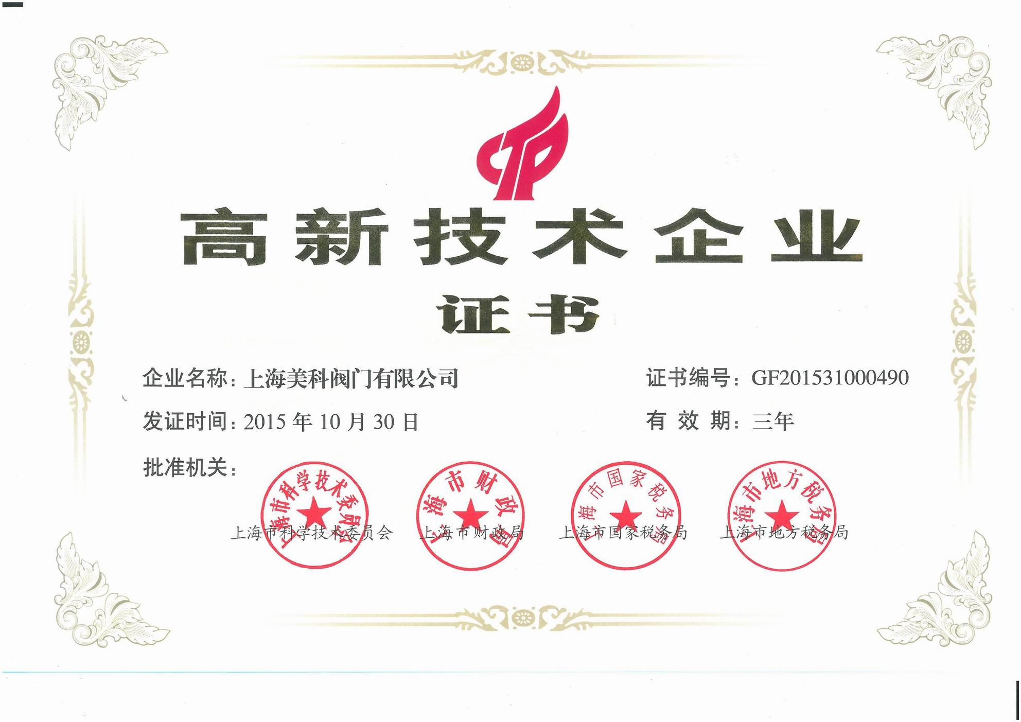 高新技術企業證書